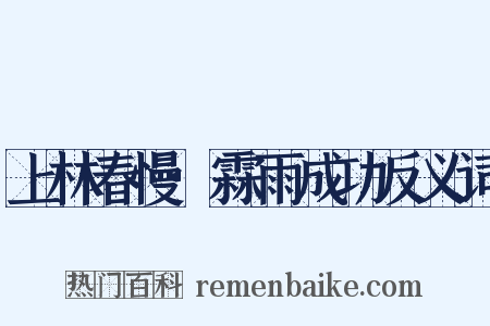 上林春慢·霖雨成功反义词是什么意思的图片